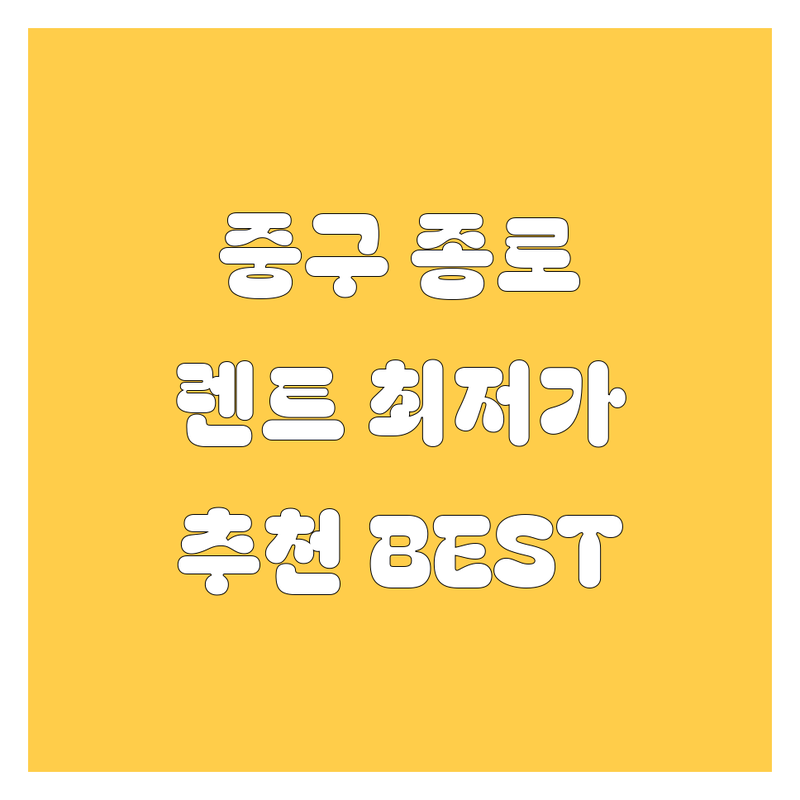 서울 중구/종로구 렌트카 저렴한 곳 가격싼 곳 업체 추천 | 렌터카 비용 가격 잘하는 곳 | 단기렌트 장기렌트 사고대차 | 국산차 수입차 승합차 | 보험 자차보험 완전자차