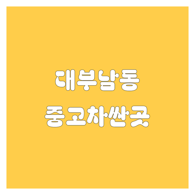 안산시 단원구 대부남동 중고차 저렴한 곳 가격싼 곳 업체 추천 | 중고차 시세 매입 판매 잘하는 곳 | 국산차 수입차 할부 리스 | 중고차 구매 팁 중고차 시세조회