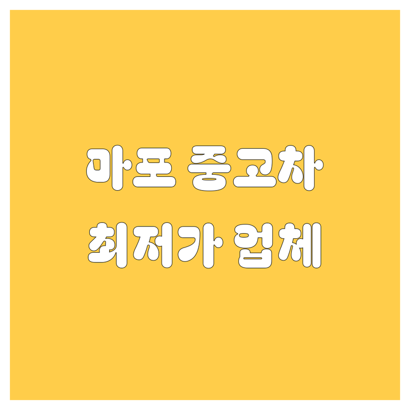 마포구 중고차 저렴한 곳 가격싼 곳 업체 추천 | 중고차 비용 가격 잘하는 곳 | 중고차 매매 중고차 시세 중고차 구매 | 중고차 할부 중고차 대출 중고차 판매 | 중고차 후기 중고차 딜러 중고차 보증