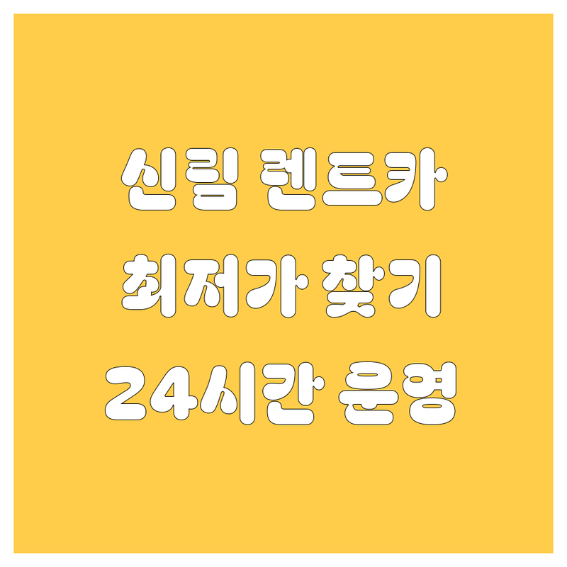 서울 관악구 신림동 렌트카 저렴한 곳 업체 추천 | 렌터카 비용 가격 잘하는 곳 | 단기렌트 장기렌트 사고대차 카셰어링 | 전연령렌트카 픽업서비스 | 주차가능 24시간 운영