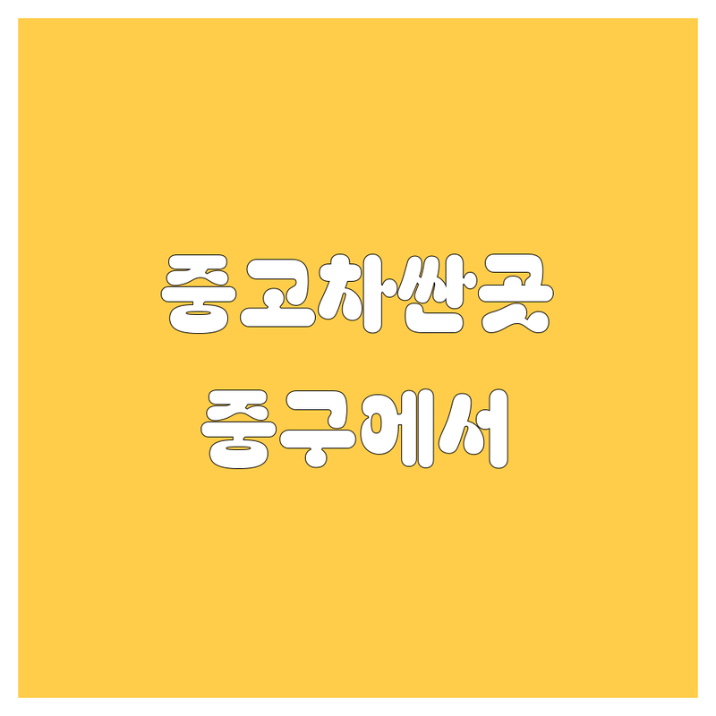 서울 중구 중고차 저렴한 곳 가격싼 곳 업체 추천 | 중고차매매 비용 가격 잘하는 곳 | 국산차 수입차 중고차 할부 | 중고차 시세조회 매입 판매 | 중고차 직거래 사고차 보험처리