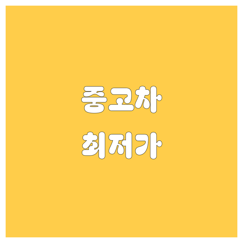 서울 중구 중고차 저렴한 곳 가격싼 곳 업체 추천 | 중고차 매매 비용 가격 잘하는 곳 | 중고차 수출 사고차 매입 노후차 매매 | 대형트럭 중고화물차 법인차 거래 | 중고차 시세 딜러 구매 판매 상담