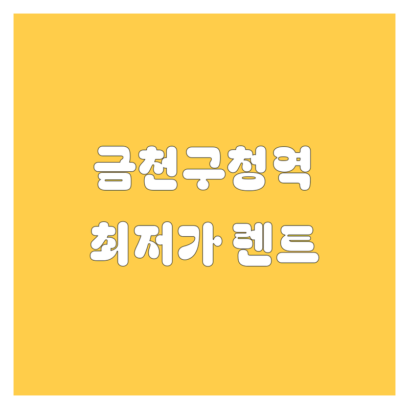 금천구청역 렌터카 저렴한 곳 가격싼 곳 업체 추천 | 렌트카 비용 가격 잘하는 곳 | 소형차 중형차 대형차 승합차 대여 | 단기렌트 장기렌트 픽업서비스 | 24시간 주차가능 친절한 상담