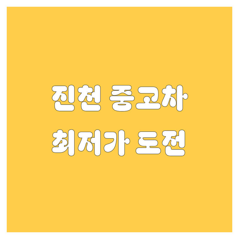 충북 진천군 진천읍 중고차 저렴한 곳 가격싼 곳 업체 추천 | 중고차매매 중고차판매 중고차시세 잘하는 곳 | 무료출장방문견적 내차시세 사고이력조회 허위매물조회 | 법적보호 관인계약서 현금지급 명의이전 대행 | 중고차매매단지 중고자동차 진천
