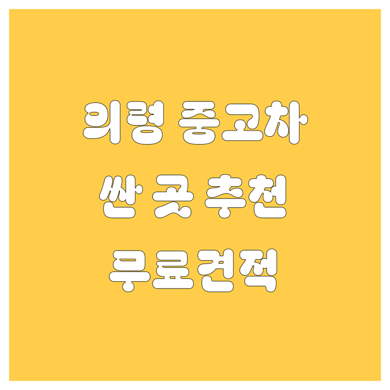 경남 의령군 중고차 저렴한 곳 가격싼 곳 업체 추천 | 중고차매매 비용 가격 잘하는 곳 | 1톤 2.5톤 3.5톤 4.5톤 5톤 화물차 중고트럭 | 중고차매입 수출 매매상사 | 무료상담 방문견적