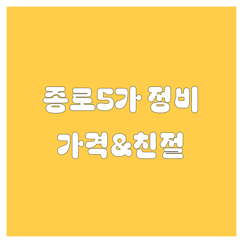 종로구 종로5가 자동차 정비 저렴한 곳 업체 추천 | 자동차 수리 비용 가격 잘하는 곳 | 엔진오일 타이어 교체 오토바이 수리 | 차량용품 판매 친절한 정비 빠른 서비스 | 주차가능 예약가능