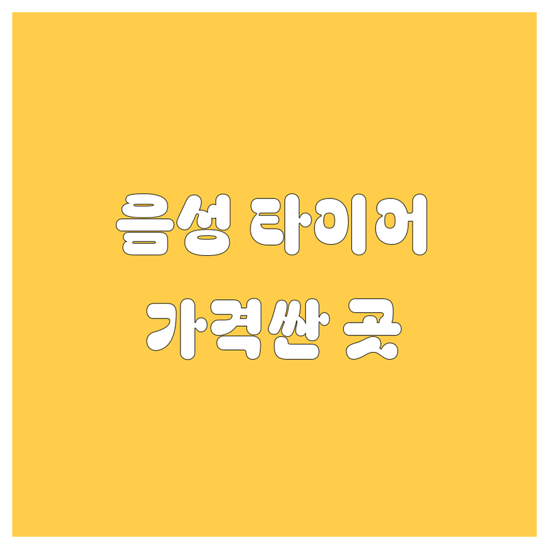 음성군 타이어 교체 저렴한 곳/가격싼 곳 업체 추천 | 타이어 교체 비용/가격 잘하는 곳 | 타이어 펑크 수리 출장 정비 | 한국타이어 금호타이어 넥센타이어 | 대형차 화물차 승용차