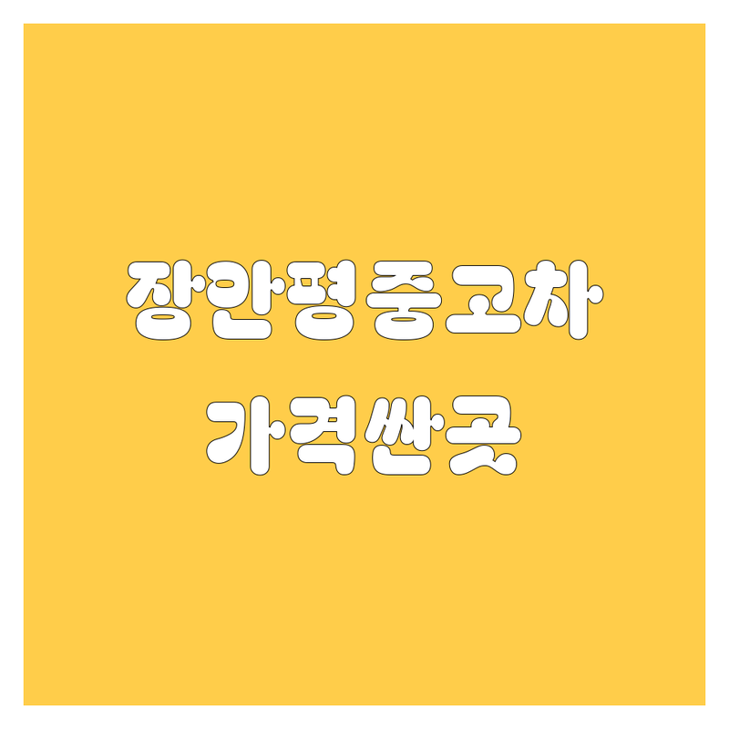 서울 장안평 중고차 저렴한 곳 가격싼 곳 업체 추천 | 중고차 매매 가격 시세 잘하는 곳 | 국산차 수입차 매입 판매 | 당일출고 중고차할부 성능점검 허위매물 | 자동차상사 무료상담 보증