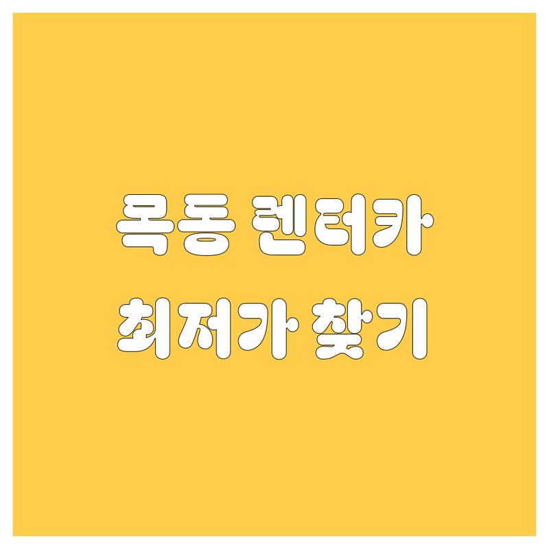 양천구 목동 렌터카 저렴한 곳 가격싼 곳 업체 추천 | 카셰어링 비용 가격 잘하는 곳 | 단기렌트 장기렌트 | 24시간 렌트카 | 서울 영등포구 오목교역