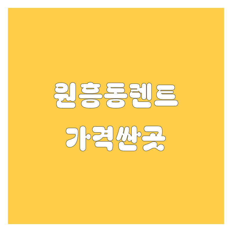 원흥동 렌터카 저렴한곳 가격싼곳 업체추천 | 원흥역 렌트카 단기렌트 장기렌트 전연령렌트 비용 가격 잘하는곳 | 국산차렌트 수입차렌트 승합차렌트 RV렌트 SUV렌트 사고대차 월렌트 | 무료픽업 무료배달 신차출고 카플레이 안드로이드오토 | 친절한곳 차량상태좋은곳 가성비좋은곳 픽업편리한곳