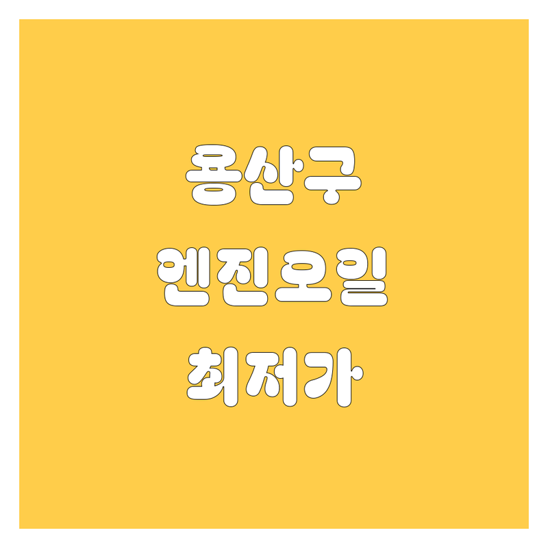 서울 용산구 엔진오일 저렴한 곳 가격싼 곳 업체 추천 | 엔진오일 교환 비용 가격 잘하는 곳 | 수입차 엔진오일 미션오일 브레이크 패드 교환 | 합성오일 케미컬 정비 수리 | 주차가능 방문예약 친절한 곳