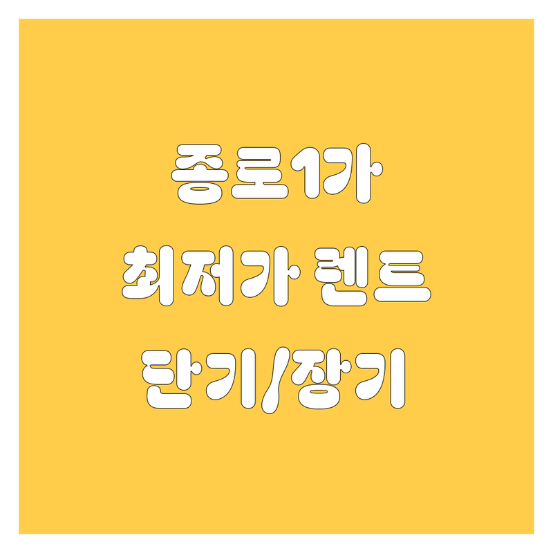 종로1가 렌터카 저렴한 곳 가격싼 곳 업체 추천 | 렌터카 비용 가격 잘하는 곳 | 단기 장기 렌트 승용차 SUV | 사고대차 보험대차 | 자차보험 완전자차