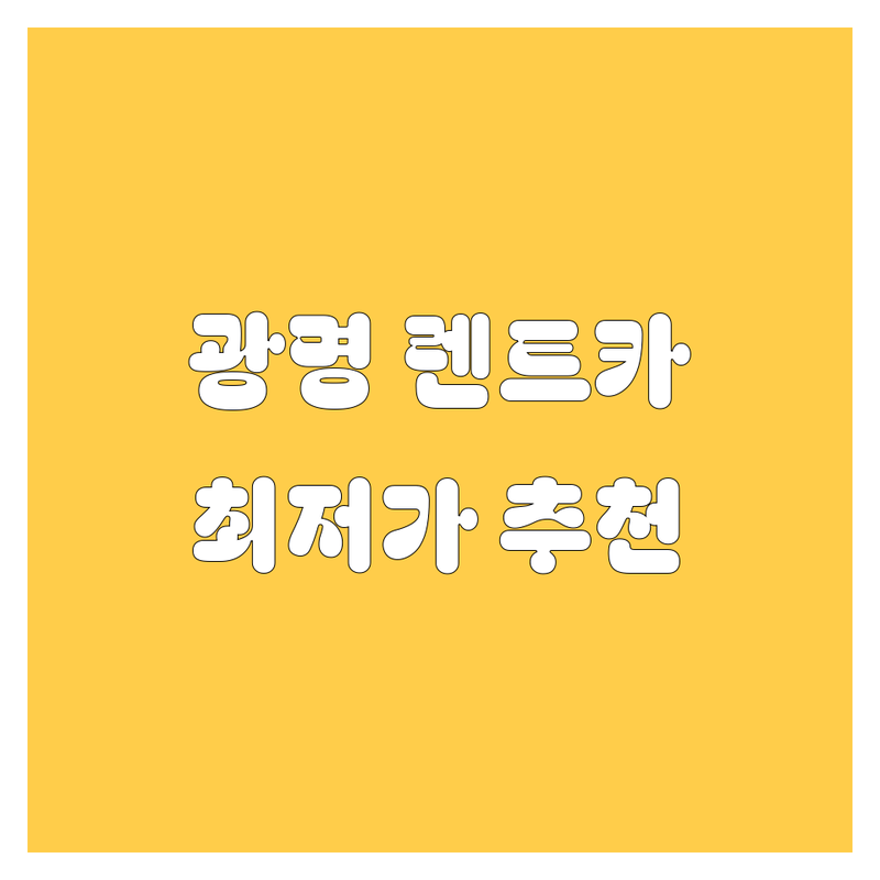 광명 렌트카 저렴한 곳 가격싼 곳 업체 추천 | 렌트카 비용 가격 잘하는 곳 | 단기렌트 장기렌트 사고대차 | 승합차 SUV 수입차 | 자차보험 완전자차