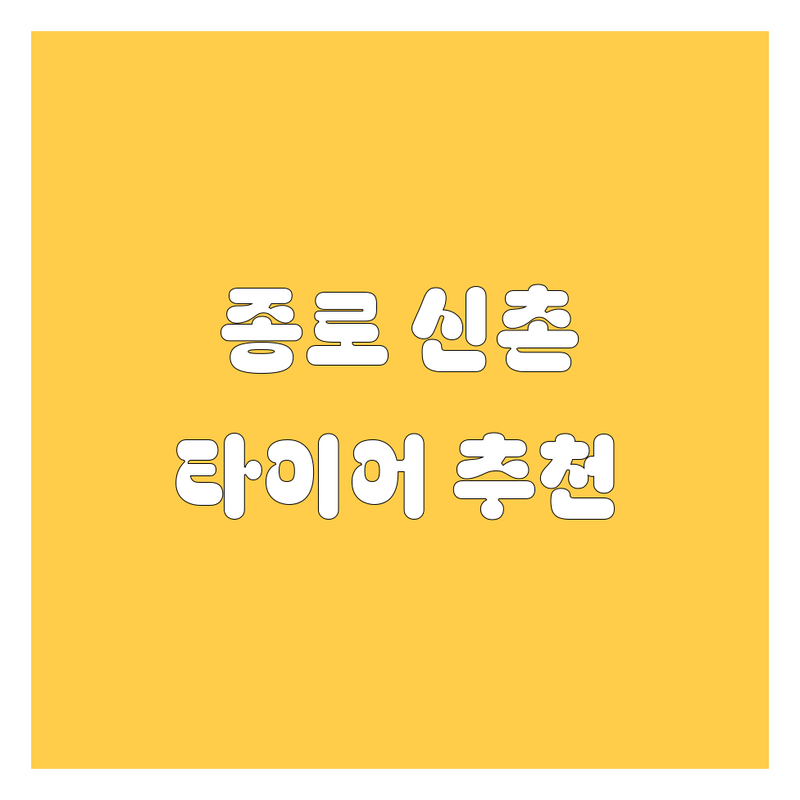 종로 신촌 타이어 교체 저렴한 곳 가격싼 곳 업체 추천 | 타이어 비용 가격 잘하는 곳 | 휠 밸런스 휠 얼라이먼트 펑크 수리 | 출장 타이어 수입차 국산차 | 타이어 할인 전문점