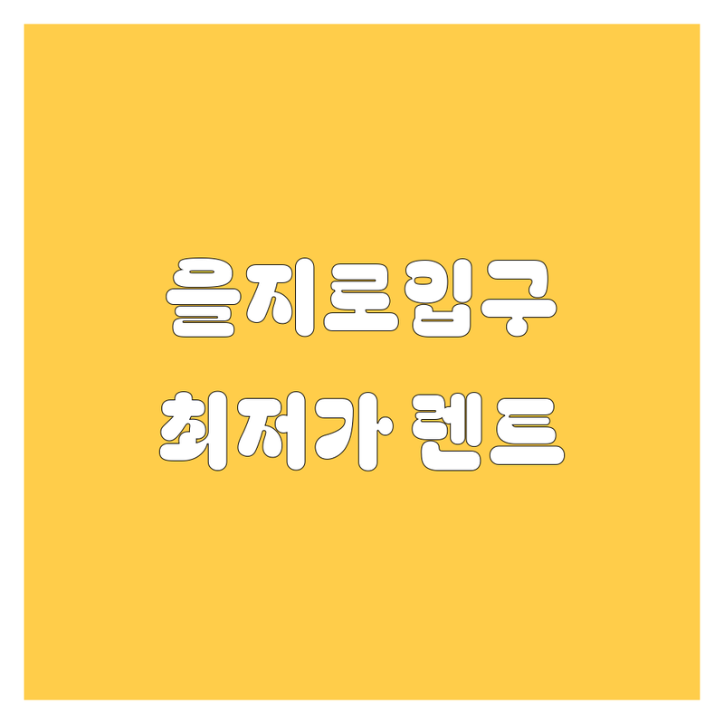 서울 을지로입구 종각역 렌터카 저렴한 곳 가격싼 곳 업체 추천 | 렌트카 비용 가격 잘하는 곳 | 단기 장기 월 렌트 보험 사고 대차 | 수입차 국산차 24시간 렌트 | 자차 보험 완전 자차 후기 이용 팁