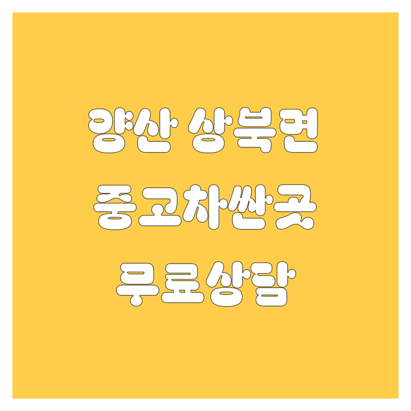 양산시 상북면 중고차 저렴한 곳 업체 추천 | 중고차 비용 가격 잘하는 곳 | 국산차 수입차 중고차 매매 | 중고차 할부 중고차 매입 | 중고차 시세 조회 무료상담
