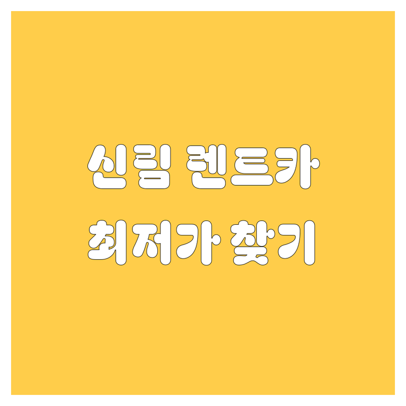 신림역 렌트카 저렴한 곳 가격싼 곳 업체 추천 | 관악구 렌터카 비용 가격 잘하는 곳 | 단기 장기 전연령 카셰어링 | 소형 중형 대형 승합차 | 픽업 반납 24시간 후기 비교