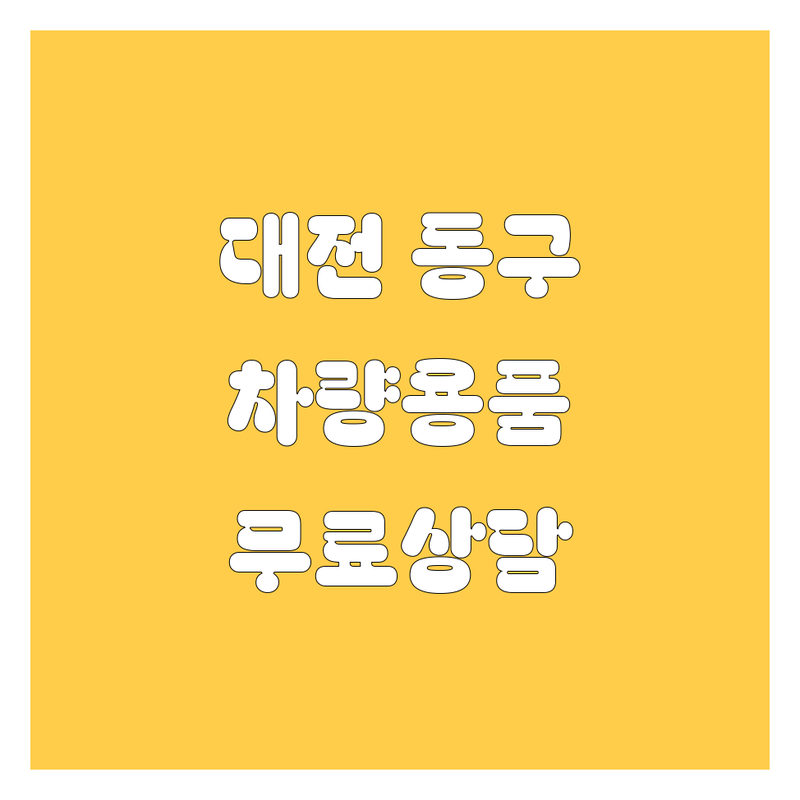 대전 동구 홍도동 성남동 자동차 부품 유리 카오디오 저렴한 곳 가격싼 곳 업체 추천 | 차량용품 수리 교체 설치 판매 AS 잘하는 곳 | 돌빵 크랙 출장수리 순정부품 썬팅 블랙박스 신차패키지 | 친절한 서비스 빠른 수리 주차 편한 곳 | 무료상담 견적문의 전문가 조언