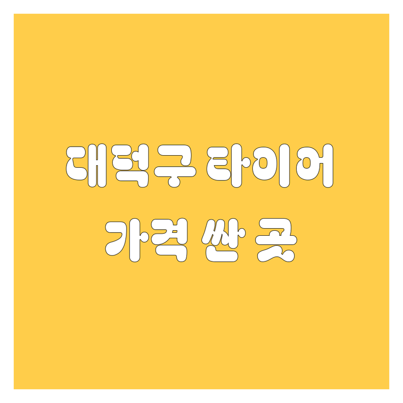 대전 대덕구 타이어 교체 저렴한 곳 가격싼 곳 업체 추천 | 타이어 교체 비용 가격 잘하는 곳 | 휠 밸런스 얼라인먼트 펑크 수리 | 긴급출동 무료점검 | 신일동 산업단지로