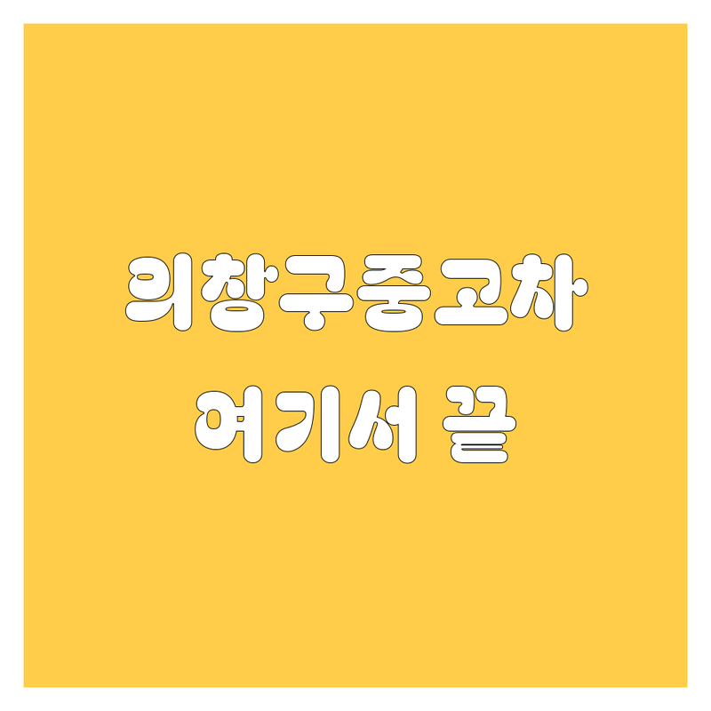 창원시 의창구 중고차 저렴한 곳 가격싼 곳 업체 추천 | 중고차매매 비용 가격 잘하는 곳 | 국산차 수입차 중고차매입 | 중고차수출 노후차 사고차량 | 무료상담 중고차할부 중고차리스