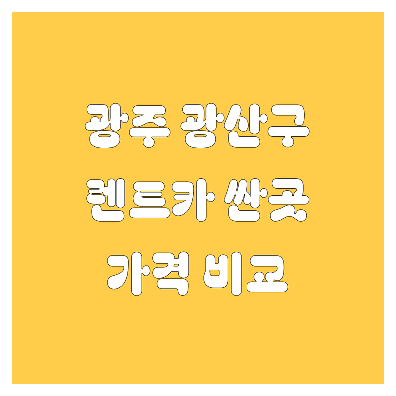 광주 광산구 렌트카 저렴한 곳 가격싼 곳 업체 추천 | 렌터카 비용 가격 잘하는 곳 | 장기렌트 단기렌트 사고대차 승합차 | 무료 배차 24시간 자차보험 | 내륙 렌트 제주도 렌트 여행 렌트