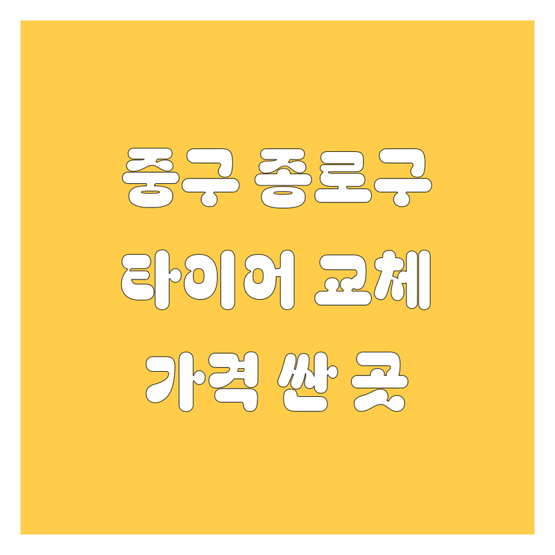 서울 중구 종로구 타이어 교체 저렴한 곳 가격싼 곳 업체 추천 | 타이어 교체 비용 타이어 가격 잘하는 곳 | 펑크 수리 휠 얼라이먼트 펑크 방지 | 출장 서비스 24시 긴급 출동 | 후기 방문 후기 친절한 곳