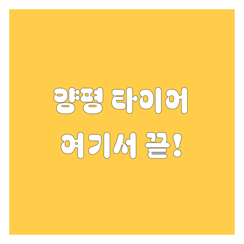 양평 타이어 교체 저렴한 곳 가격싼 곳 업체 추천 | 타이어 교체 비용 가격 잘하는 곳 | 휠 밸런스 펑크 수리 | 출장 서비스 중고 타이어 | 24시 긴급 서비스 예약