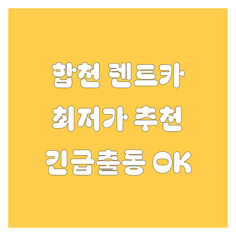 합천군 자동차 렌트카 저렴한 곳 추천 | 주유소 중고차 비용 가격 잘하는 곳 | 차량 관리 긴급 출동 | 셀프 주유 세차 타이어 교체 | 보험 정비