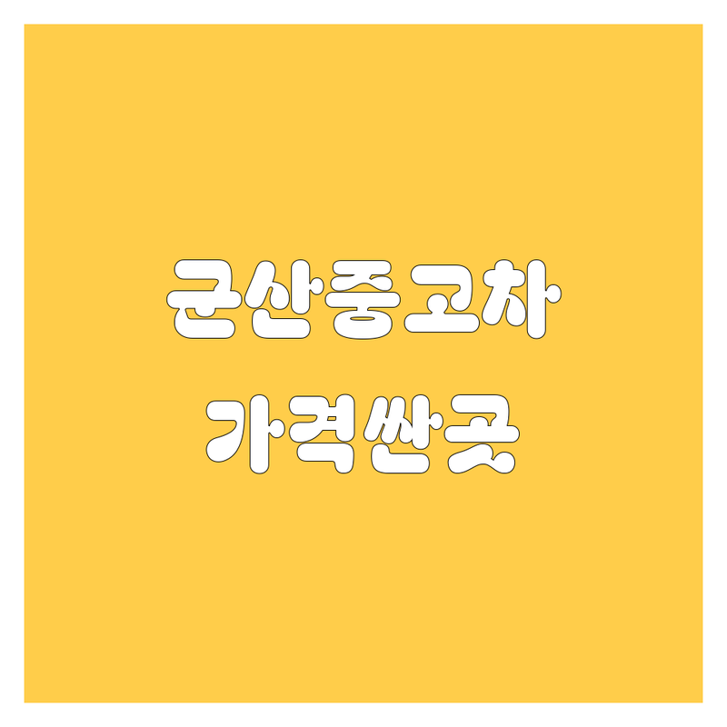 군산 중고차 저렴한 곳 가격싼 곳 업체 추천 | 중고차 비용 가격 잘하는 곳 | 국산 수입 중고차 매입 판매 | 주행과다차 매입 전문 | 인증 중고차 센터