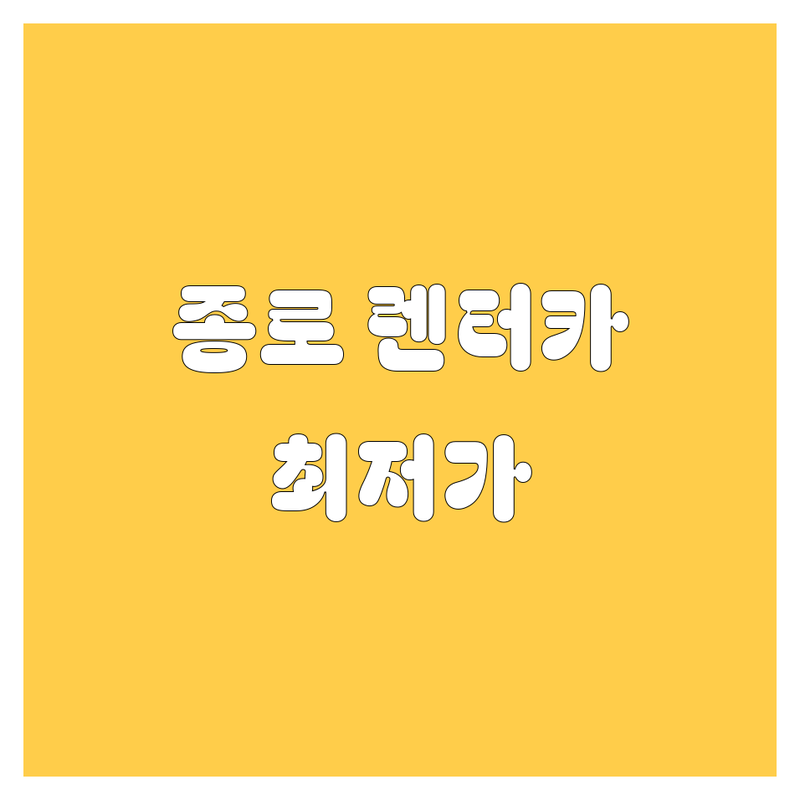 서울 종로 렌터카 저렴한 곳 가격싼 곳 업체 추천 | 렌터카 비용 가격 잘하는 곳 | 단기 장기 렌트 승용차 SUV | 자차 보험 옵션 | 공항 픽업 반납