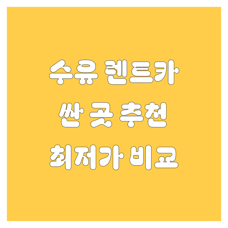 서울 강북구 수유동 렌트카 저렴한 곳 가격싼 곳 업체 추천 | 렌트카 비용 가격 잘하는 곳 | 단기 장기 사고 보험 렌트 | 승용차 SUV 승합차 수입차 | 당일 대여 예약 반납 자차 보험