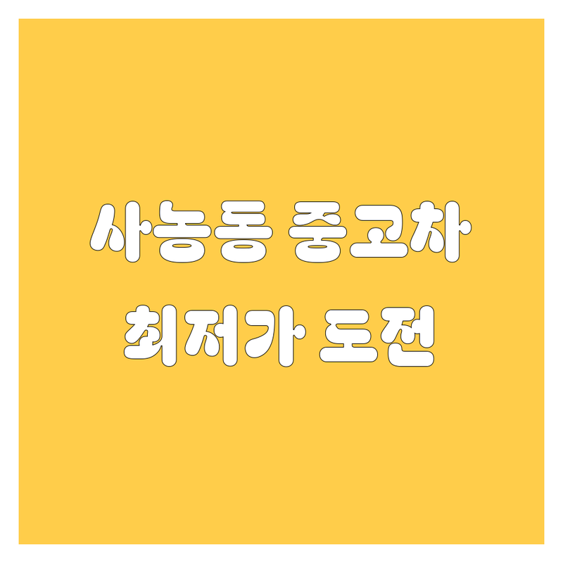 춘천시 사농동 중고차 저렴한 곳 가격싼 곳 업체 추천 | 중고차 매매 비용 가격 잘하는 곳 | 중고차 수출 폐차 매입 | 사고차 노후차 법인차 압류차 | 중고차 시세 견적 무료 상담