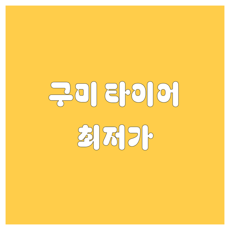 경북 구미시 장천면 타이어 교체 저렴한 곳 가격싼 곳 업체 추천 | 타이어 수리 펑크 수리 비용 가격 잘하는 곳 | 승용차 SUV 수입차 런플랫 타이어 | 출장 야간 긴급 타이어 공기압 | 무료 상담 정품 최신 장비