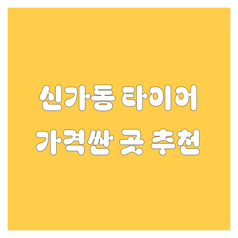 광주 광산구 신가동 타이어 교체 가격싼 곳 업체 추천 | 한국타이어 펑크수리 휠밸런스 비용 잘하는 곳 | 승용차 SUV RV 화물차 타이어 교환 | 일요일 영업 24시간 중고타이어 | 무료점검 가격비교 방문수거