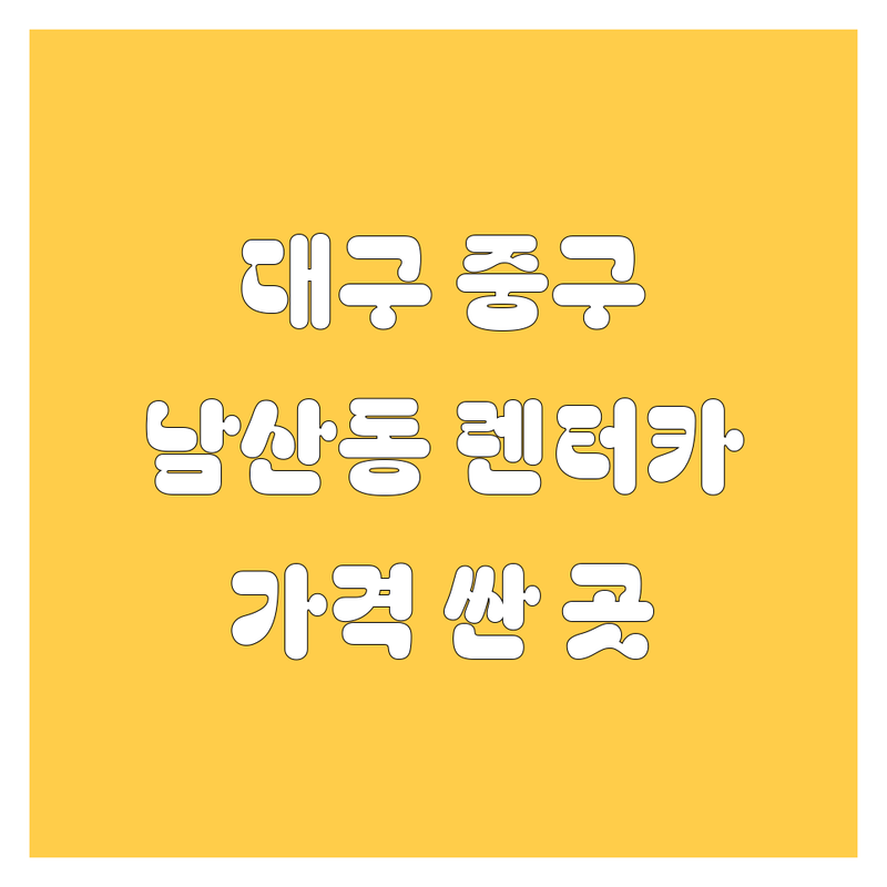 대구 중구 남산동 렌터카 저렴한 곳 가격싼 곳 업체 추천 | 렌트카 비용 가격 잘하는 곳 | 단기 장기렌트 승용차 SUV 승합차 | 제주도 여행 출장 웨딩렌트 | 자차보험 완전자차 사고대차