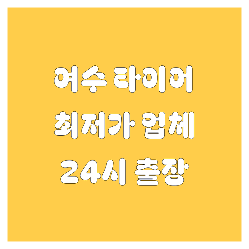 여수시 타이어 교체 저렴한 곳 가격싼 곳 업체 추천 | 휠 밸런스 얼라인먼트 비용 가격 잘하는 곳 | 24시 출장 펑크 수리 중고 타이어 | 한국 금호 넥센 타이어 교체 | 무료 점검 방문 예약
