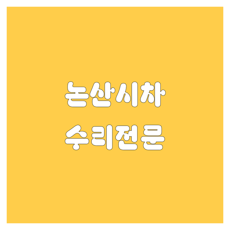 논산시 지산동 반월동 자동차 | 카내비게이션 유리 엔진오일 중고차 저렴한 곳 업체 추천 | 차량 관리 수리 비용 가격 잘하는 곳 | 네비매립 블랙박스 썬팅 엔진오일교환 중고차매입 | 출장 주말영업 무료상담 A/S 보증 내돈내산 후기