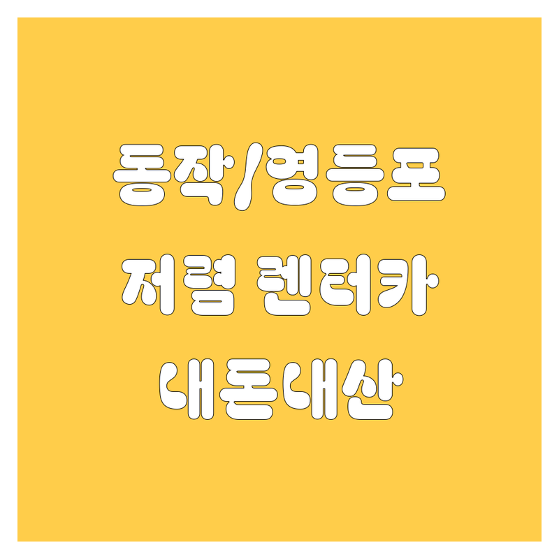 서울 동작/영등포 렌터카 저렴한 곳 업체 추천 | 렌트카 비용 가격 잘하는 곳 | 장기렌트 단기렌트 사고대차 | 승용차 카니발 스타리아 렌트 | 내돈내산 후기 비교