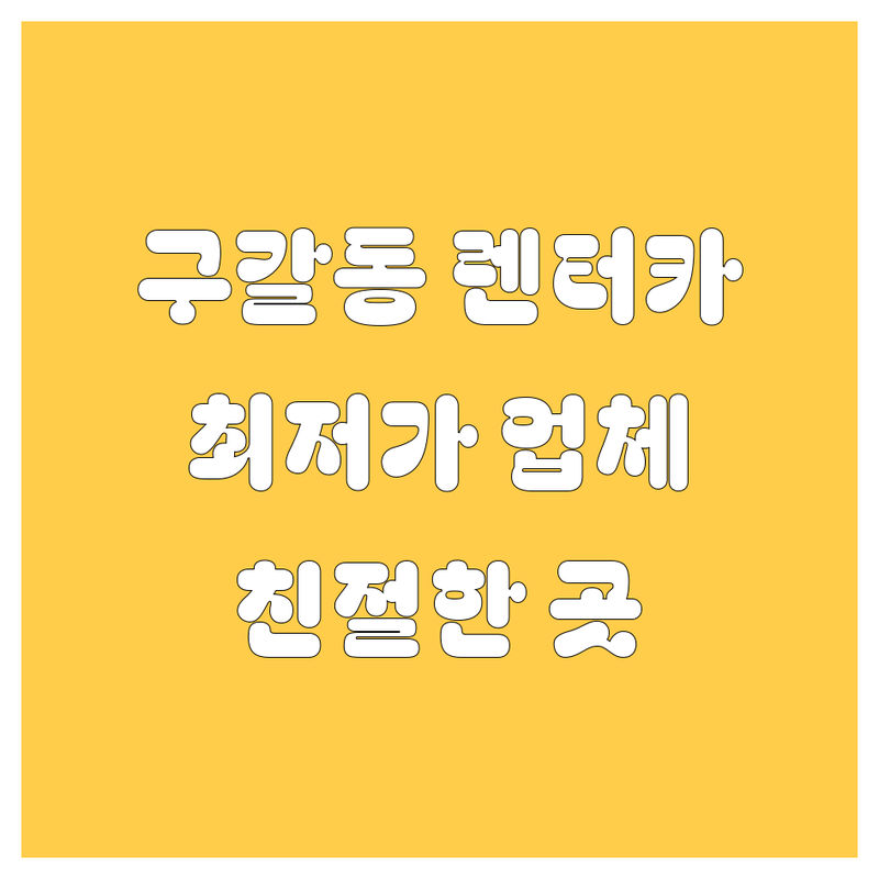 용인시 기흥구 구갈동 렌터카 저렴한 곳 가격싼 곳 업체 추천 | 렌트카 비용 가격 잘하는 곳 | 장기렌터카 월간대여 제주렌트카 | 카니발 렌트 출장 렌트 | 차량 상태 좋은 곳 친절한 렌터카 픽업 반납 편리