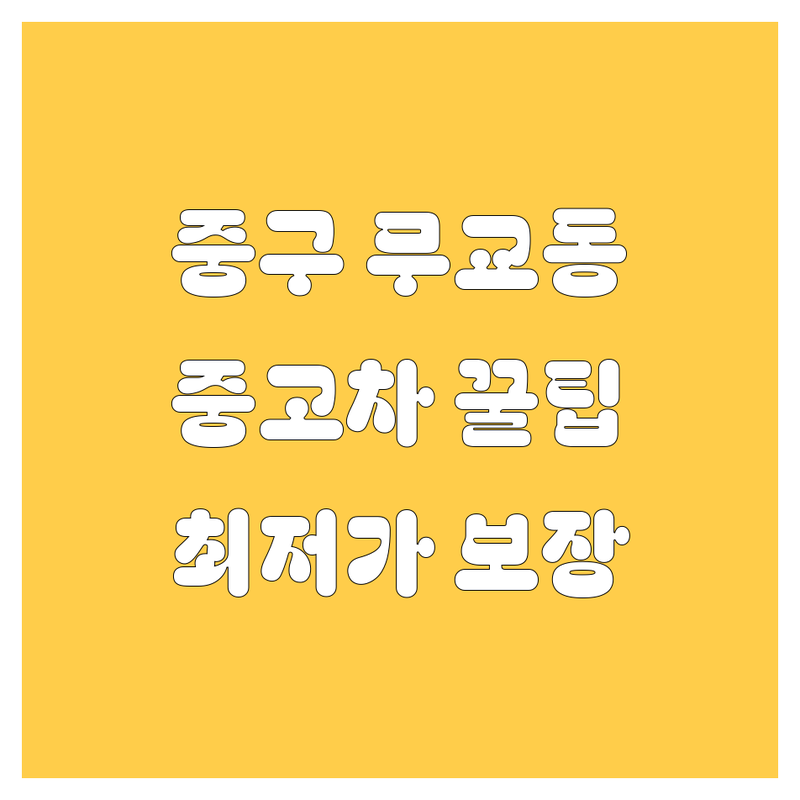 서울 중구 무교동 자동차 저렴한 곳 가격싼 곳 업체 추천 | 중고차 트럭 매매 비용 가격 잘하는 곳 | 화물차 트럭매매 중고차매입 | 차량 거래 중고차시세 자동차견적 | 믿을 수 있는 중고차 판매 구매 방법