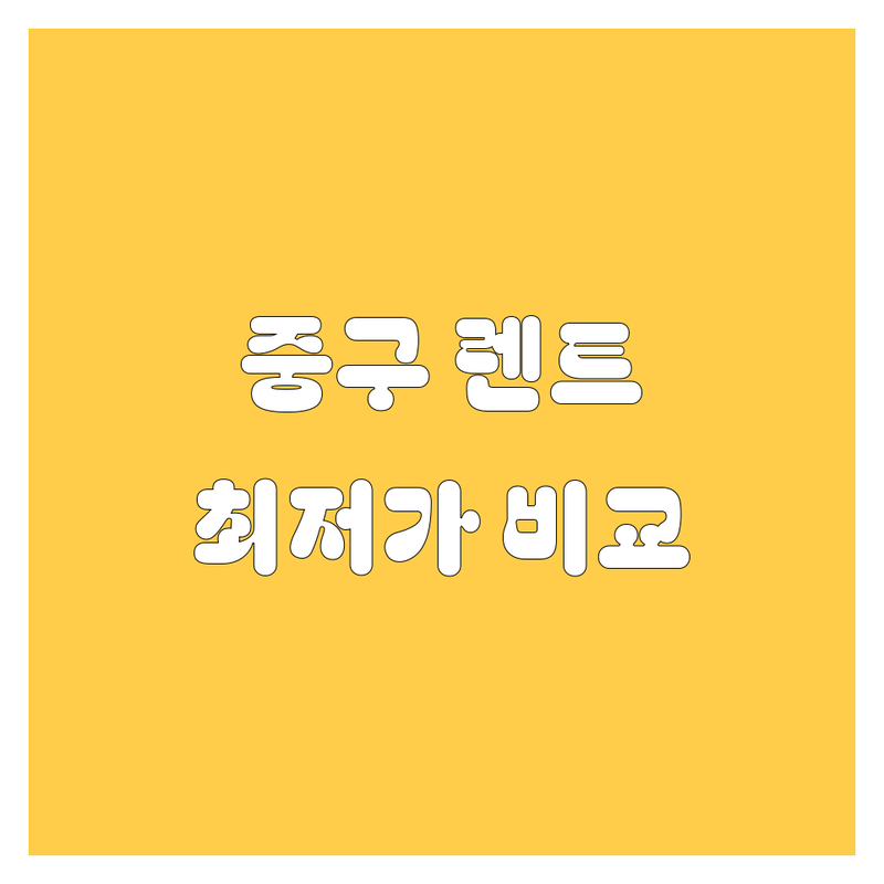 서울 중구 렌터카 저렴한 곳 가격싼 곳 업체 추천 | 렌트카 비용 가격 잘하는 곳 | 단기렌트 장기렌트 사고대차 보험대차 | 승합차 SUV 수입차 국산차 | 렌트카 예약 비교 할인