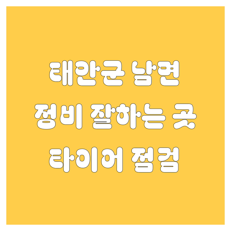 태안군 남면 자동차 저렴한 곳 가격싼 곳 업체 추천 | 자동차정비 비용 가격 잘하는 곳 | 중고차 출장정비 드라이빙 체험 | 타이어 펑크수리 차량 점검 | 주차 가능 예약