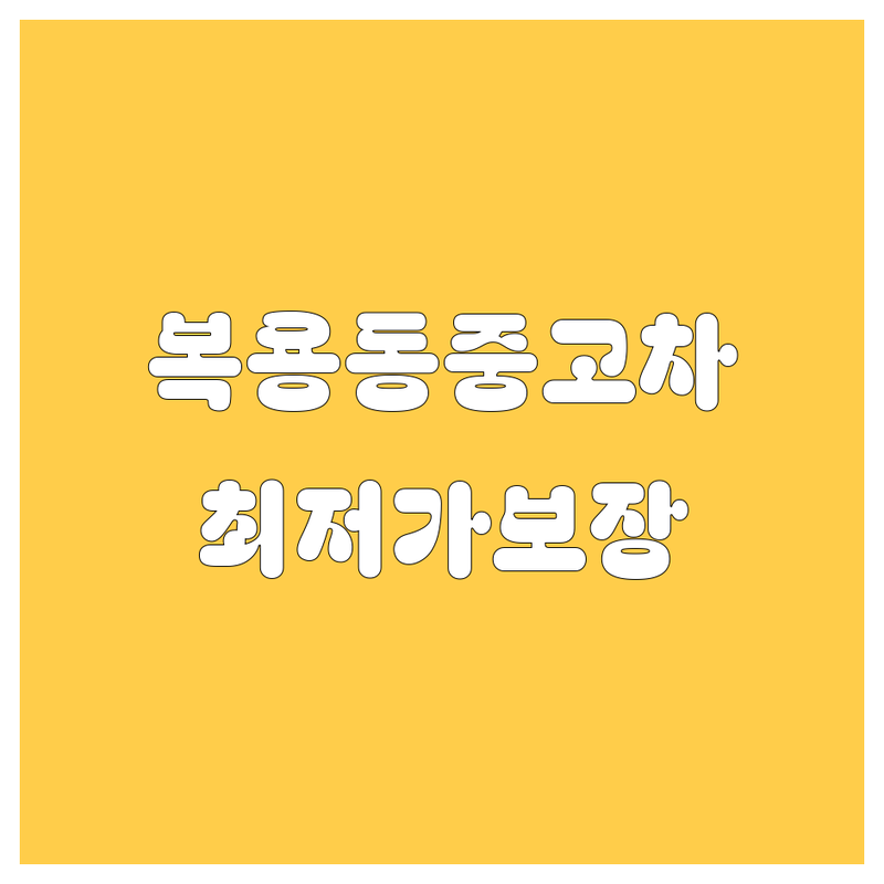 대전 유성구 복용동 중고차 저렴한 곳 가격싼 곳 업체 추천 | 중고차 비용 가격 잘하는 곳 | 장거리 중고차매매 방문수거 무료견적 | 자동차위탁판매 폐차 보험 | 대전오토월드 디오토몰