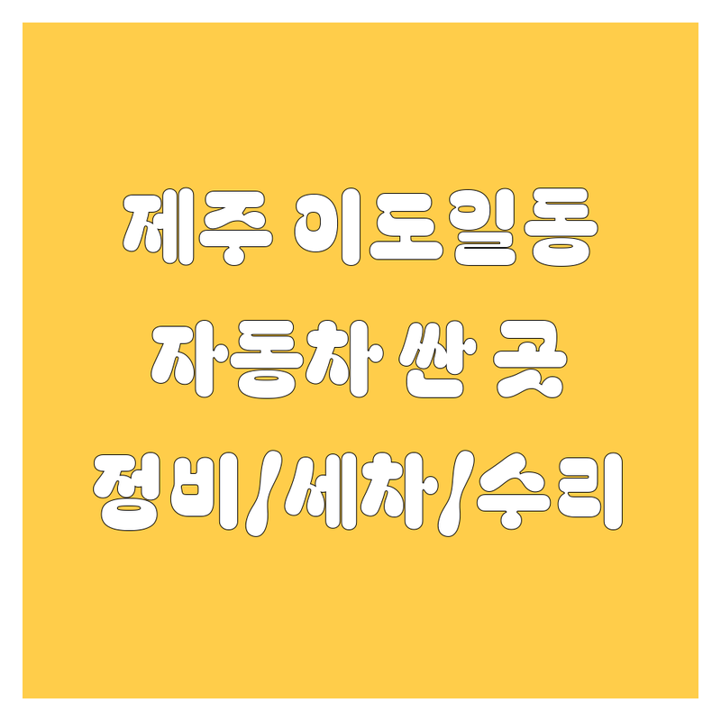 제주 제주시 이도일동 자동차 저렴한 곳 가격싼 곳 업체 추천 | 자동차정비 세차 주유소 비용 가격 잘하는 곳 | 손세차 엔진수리 자격증교육 | 광택 방문수리 셀프주유 | 예약 할인 주차정보