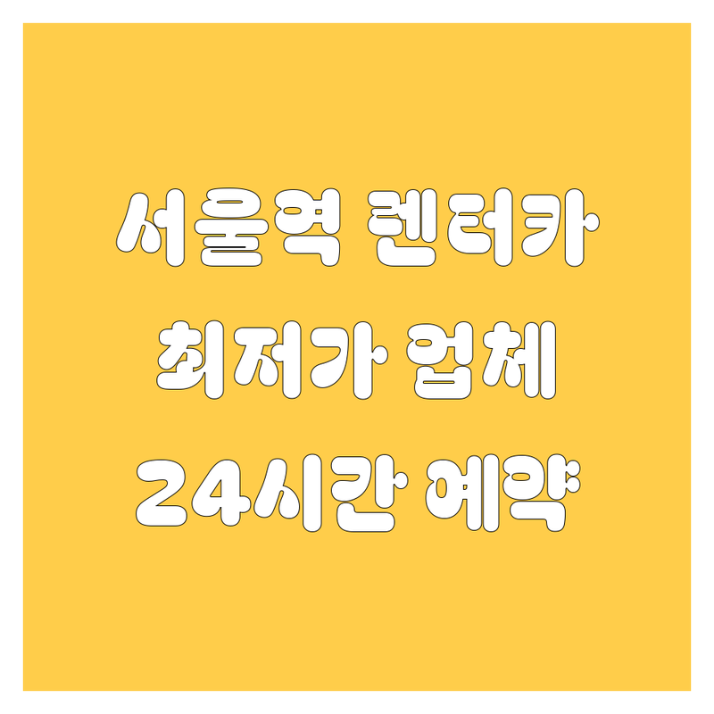 서울역 렌터카 저렴한 곳 가격싼 곳 업체 추천 | 렌터카 비용 가격 잘하는 곳 | 단기 장기 렌트 승용차 SUV 밴 | 자차보험 완전자차 보험 | 24시간 예약가능 즉시출고
