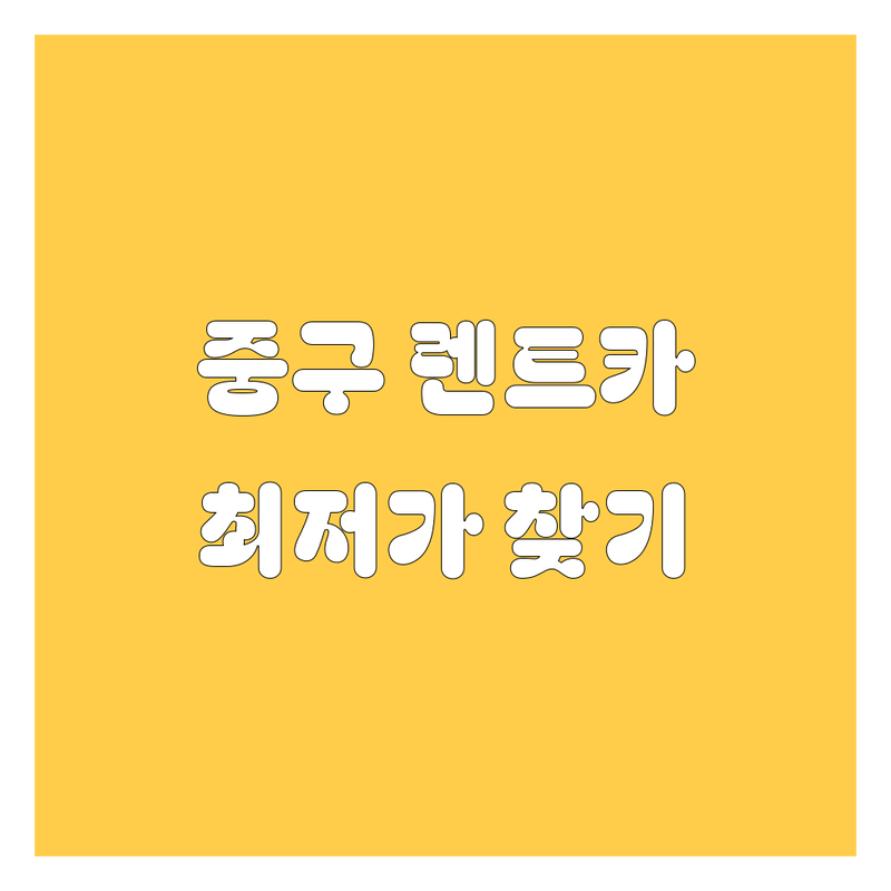서울 중구 렌트카 저렴한 곳 가격싼 곳 업체 추천 | 렌트카 비용 가격 잘하는 곳 | 신차 외제차 중고차 단기 장기 대여 | 렌트카 예약 보험 비교 | 서울 시내 근처 렌트카