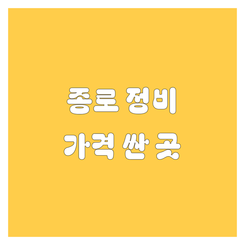 서울 종로구 자동차정비 중고차 저렴한 곳 가격싼 곳 업체 추천 | 자동차 수리 비용 가격 잘하는 곳 | 중고차 매매 차량 점검 | 사고 수리 자동차 검사 | 내차 팔기 중고차 시세 차량 구매