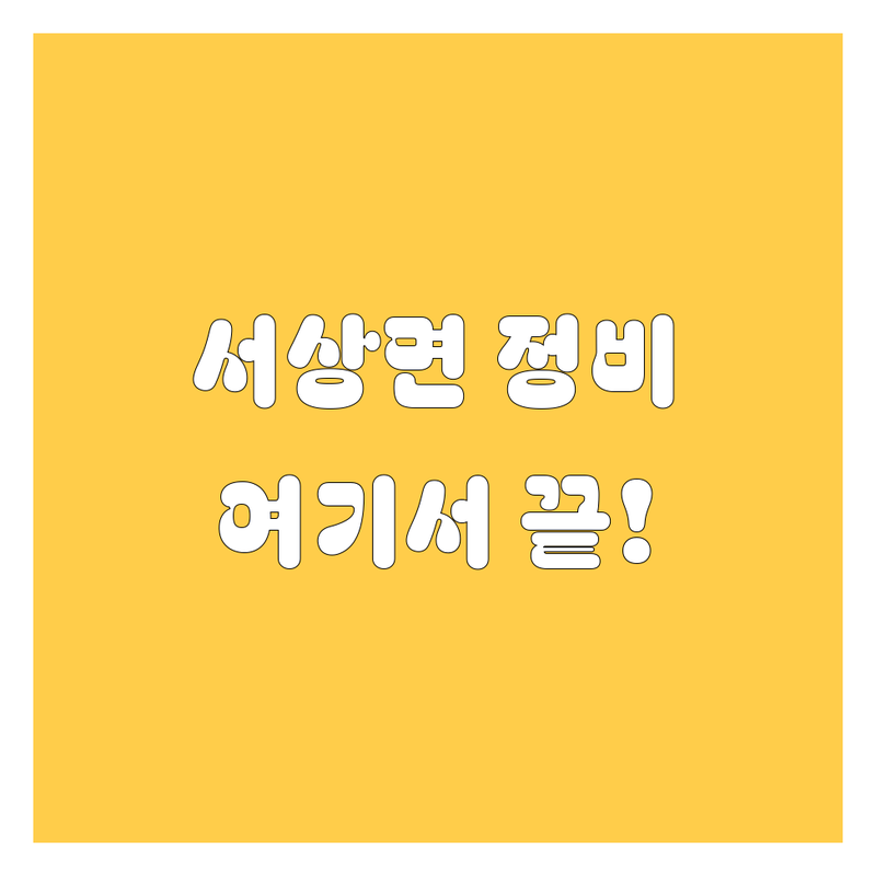 함양군 서상면 자동차 정비 저렴한 곳 업체 추천 | 카센터 주유소 중고차 매매 비용 가격 잘하는 곳 | 차량 점검 오일 교환 타이어 교체 경정비 | 긴급 출동 보험 수리 국산차 수입차 | 친절한 서비스 합리적인 가격 빠른 정비