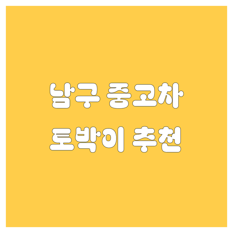 포항시 남구 중고차 저렴한 곳 가격싼 곳 업체 추천 | 중고차 매입 판매 수출 폐차 잘하는 곳 | 믿을 수 있는 중고차 상담 견적 | 중고차 시세 가격비교 | 방문 출장 토박이