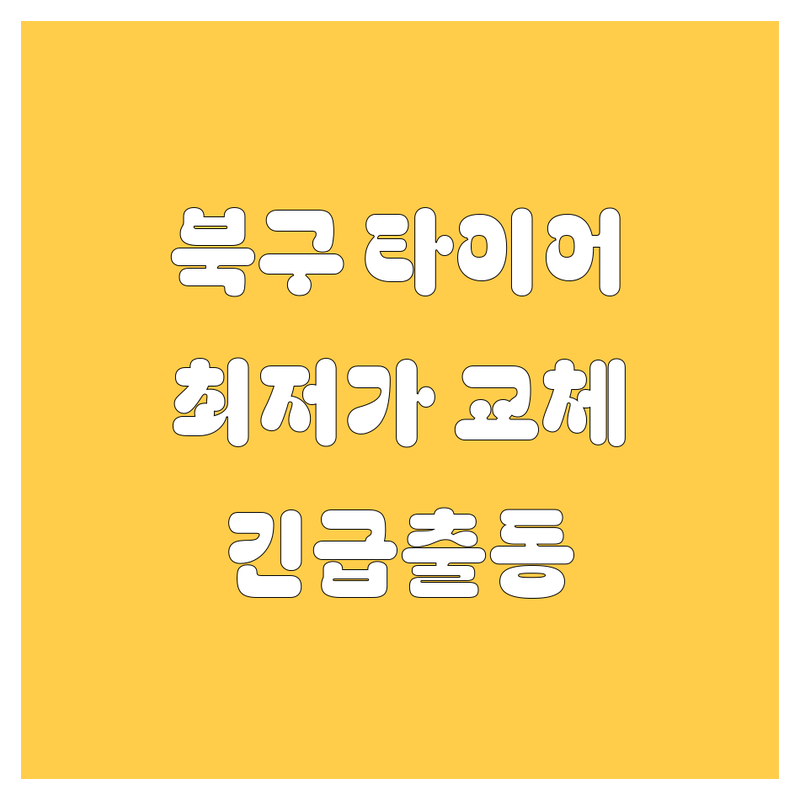 대구 북구 타이어 교체 저렴한 곳 가격싼 곳 업체 추천 | 타이어 교체 비용 가격 잘하는 곳 | 휠 밸런스 얼라인먼트 펑크 수리 | 수입차 국산차 대형타이어 | 긴급출동 방문교체